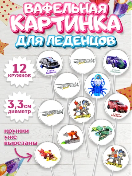 Вафельная картинка для леденцов 3,5см, Дикие скричеры, Мальчик, День рождения, арт. PL104501