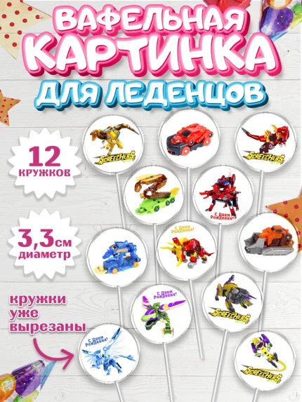 Вафельная картинка для леденцов 3,5см, Дикие скричеры, Мальчик, День рождения, арт. PL104503