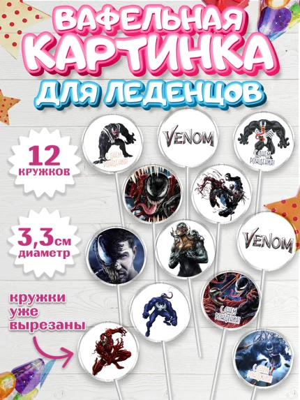 Вафельная картинка для леденцов 3,5см, Веном, Venom, Мальчик, День рождения, арт. PL104514