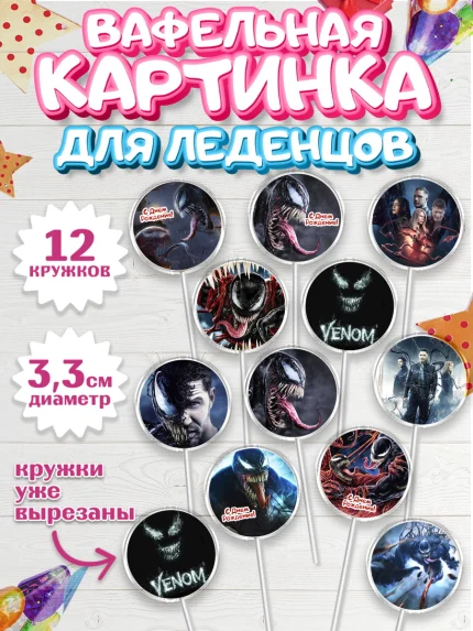 Вафельная картинка для леденцов 3,5см, Веном, Venom, Мальчик, День рождения, арт. PL104518