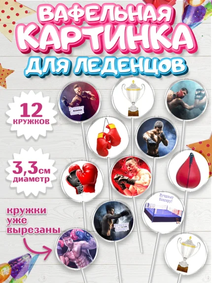 Вафельная картинка для леденцов 3,5см, Бокс, Спорт, Мальчик, День рождения, арт. PL104524