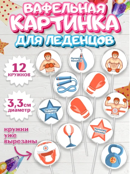 Вафельная картинка для леденцов 3,5см, Бокс, Спорт, Мальчик, День рождения, арт. PL104528