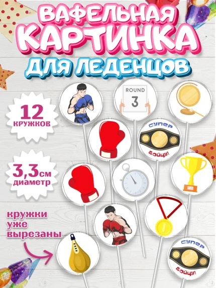 Вафельная картинка для леденцов 3,5см, Бокс, Спорт, Мальчик, День рождения, арт. PL104531