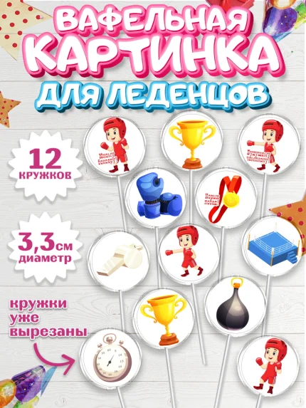 Вафельная картинка для леденцов 3,5см, Бокс, Спорт, Мальчик, День рождения, арт. PL104533