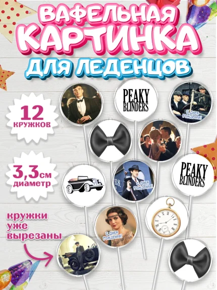 Вафельная картинка для леденцов 3,5см, Острые козырьки, Peaky Blinders, Девочка, День рождения, арт. PL104556
