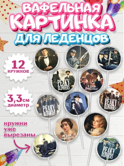 Вафельная картинка для леденцов 3,5см, Острые козырьки, Peaky Blinders, Девочка, День рождения, арт. PL104560