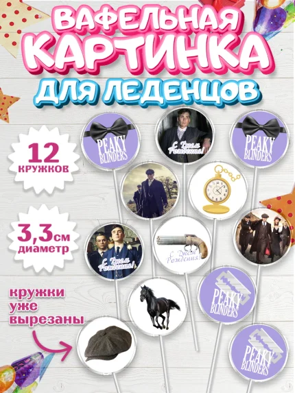 Вафельная картинка для леденцов 3,5см, Острые козырьки, Peaky Blinders, Девочка, День рождения, арт. PL104563