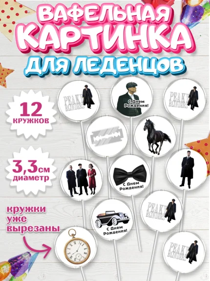 Вафельная картинка для леденцов 3,5см, Острые козырьки, Peaky Blinders, Девочка, День рождения, арт. PL104565