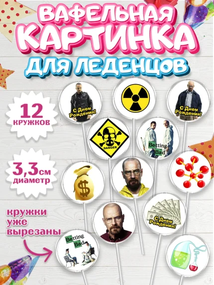 Вафельная картинка для леденцов 3,5см, Во все тяжкие, Breaking Bad, Девочка, День рождения, арт. PL104577