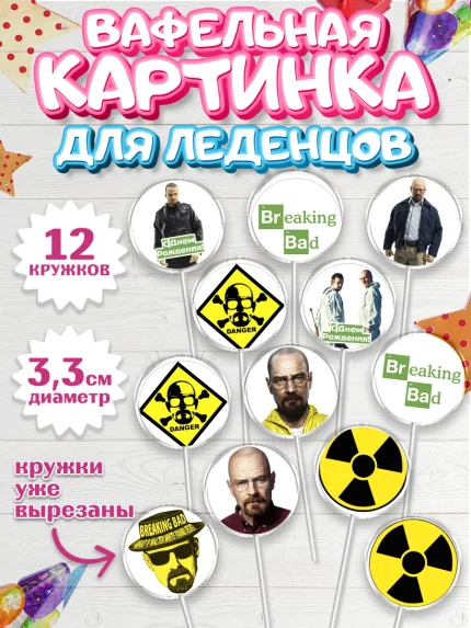 Вафельная картинка для леденцов 3,5см, Во все тяжкие, Breaking Bad, Девочка, День рождения, арт. PL104581
