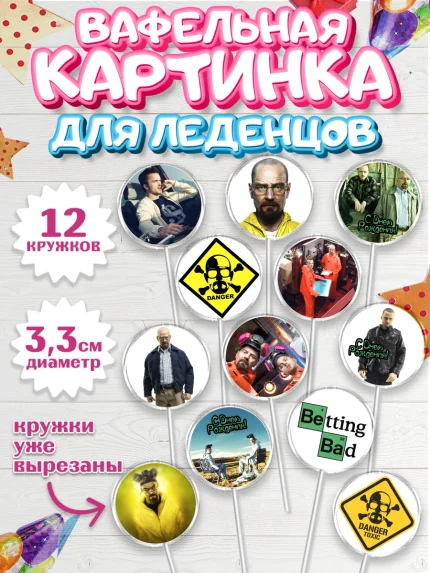 Вафельная картинка для леденцов 3,5см, Во все тяжкие, Breaking Bad, Девочка, День рождения, арт. PL104585