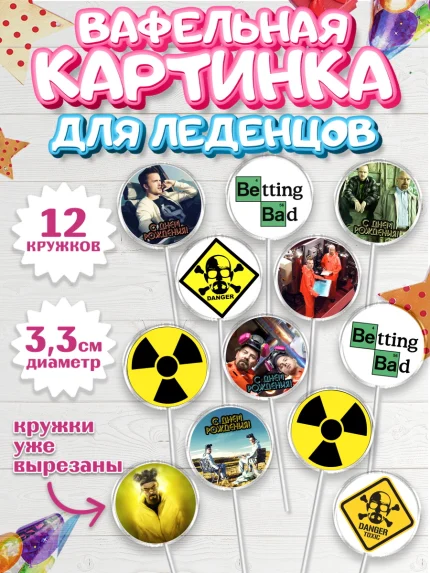 Вафельная картинка для леденцов 3,5см, Во все тяжкие, Breaking Bad, Девочка, День рождения, арт. PL104587