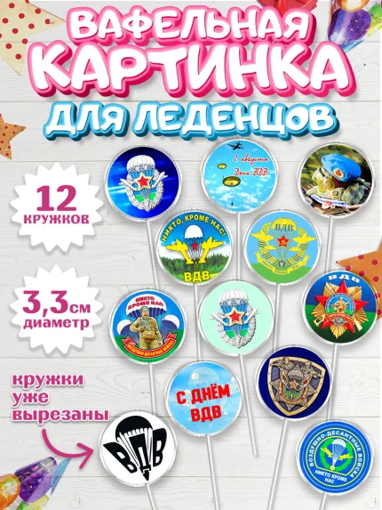 Вафельная картинка для леденцов 3,5см, День ВДВ, Десант, Мальчик, арт. PL104598