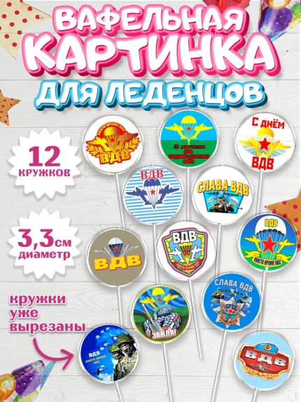 Вафельная картинка для леденцов 3,5см, День ВДВ, Десант, Мальчик, арт. PL104599