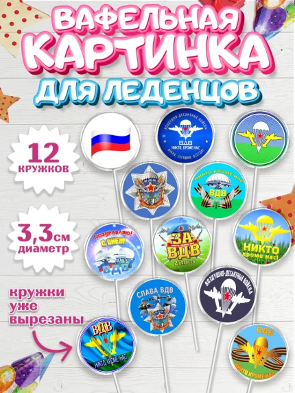 Вафельная картинка для леденцов 3,5см, День ВДВ, Десант, Мальчик, арт. PL104600
