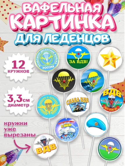 Вафельная картинка для леденцов 3,5см, День ВДВ, Десант, Мальчик, арт. PL104601