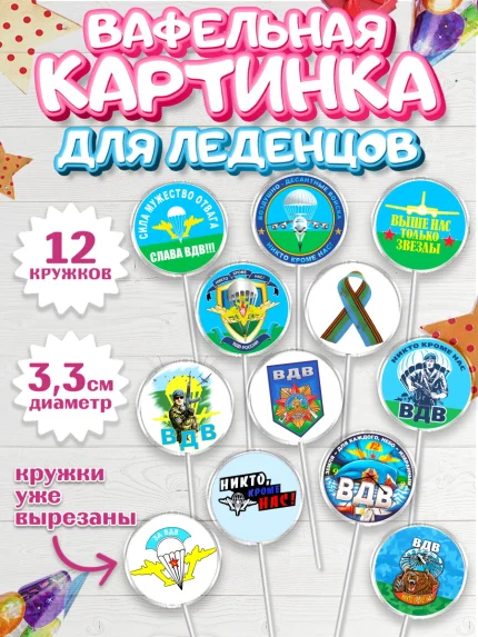 Вафельная картинка для леденцов 3,5см, День ВДВ, Десант, Мальчик, арт. PL104602