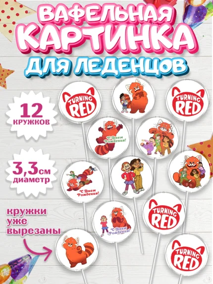 Вафельная картинка для леденцов 3,5см, Я краснею, Девочка, День рождения, арт. PL104635