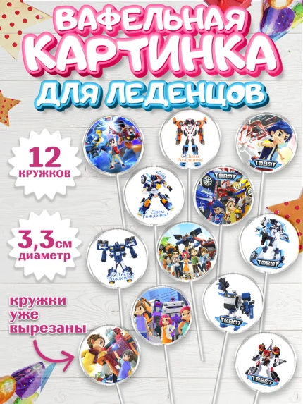 Вафельная картинка для леденцов 3,5см, Тоботы, Tobot, Мальчик, День рождения, арт. PL104637