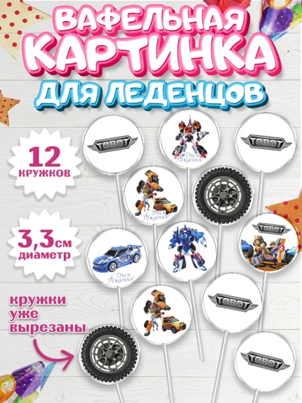 Вафельная картинка для леденцов 3,5см, Тоботы, Tobot, Мальчик, День рождения, арт. PL104644