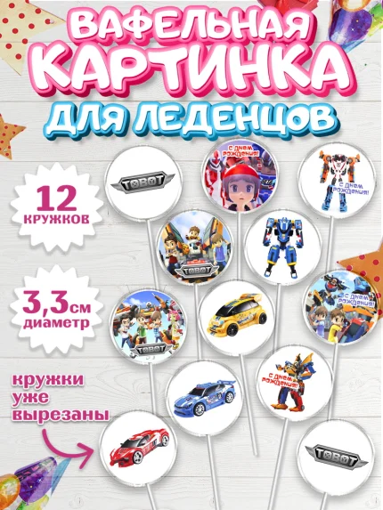 Вафельная картинка для леденцов 3,5см, Тоботы, Tobot, Мальчик, День рождения, арт. PL104646