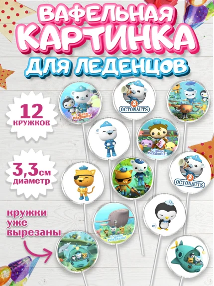 Вафельная картинка для леденцов 3,5см, Октонавты, Девочка, День рождения, арт. PL104657