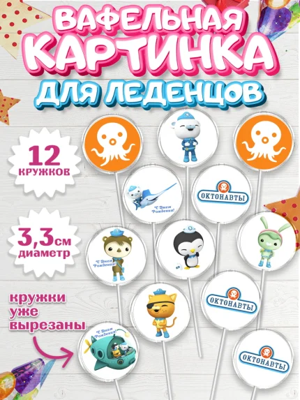 Вафельная картинка для леденцов 3,5см, Октонавты, Девочка, День рождения, арт. PL104660