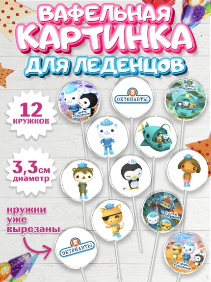 Вафельная картинка для леденцов 3,5см, Октонавты, Девочка, День рождения, арт. PL104664