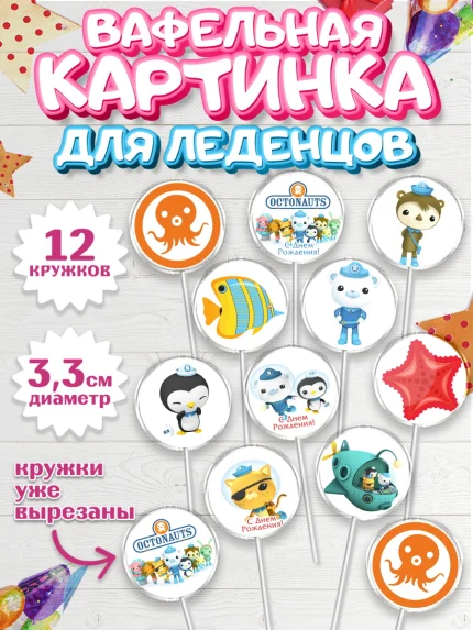 Вафельная картинка для леденцов 3,5см, Октонавты, Девочка, День рождения, арт. PL104666