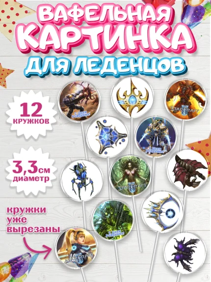 Вафельная картинка для леденцов 3,5см, Старкрафт 2, StarCraft 2, Девочка, День рождения, арт. PL104677