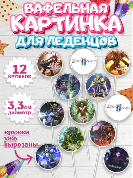 Вафельная картинка для леденцов 3,5см, Старкрафт 2, StarCraft 2, Девочка, День рождения, арт. PL104681