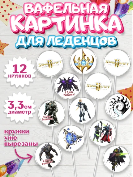 Вафельная картинка для леденцов 3,5см, Старкрафт 2, StarCraft 2, Девочка, День рождения, арт. PL104684
