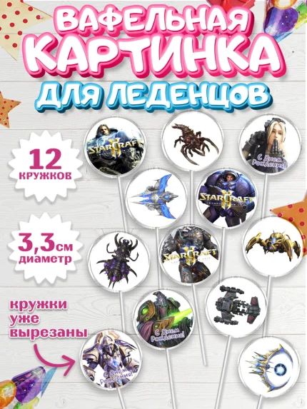 Вафельная картинка для леденцов 3,5см, Старкрафт 2, StarCraft 2, Девочка, День рождения, арт. PL104686