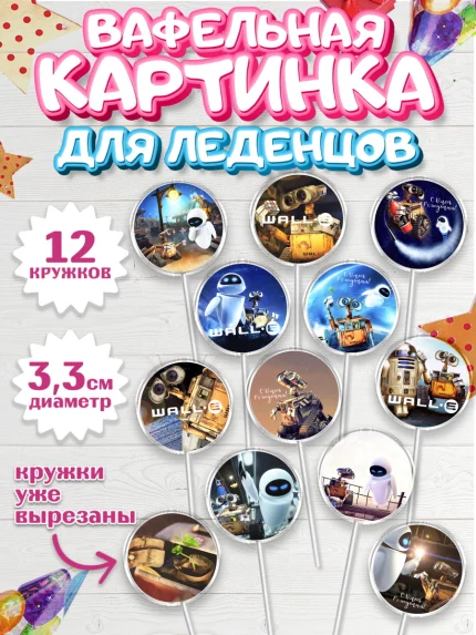 Вафельная картинка для леденцов 3,5см, ВАЛЛ-И, Wall-E, Девочка, День рождения, арт. PL104698