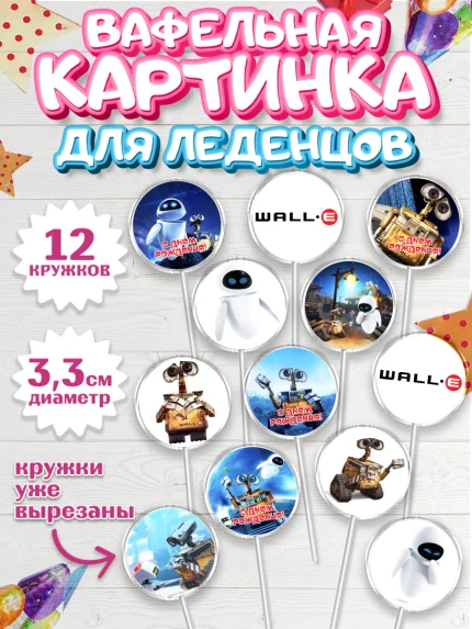 Вафельная картинка для леденцов 3,5см, ВАЛЛ-И, Wall-E, Девочка, День рождения, арт. PL104701