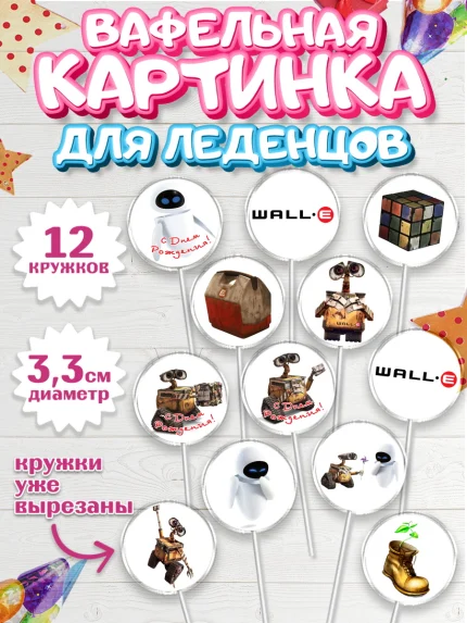 Вафельная картинка для леденцов 3,5см, ВАЛЛ-И, Wall-E, Девочка, День рождения, арт. PL104704