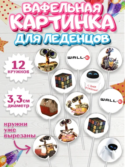 Вафельная картинка для леденцов 3,5см, ВАЛЛ-И, Wall-E, Девочка, День рождения, арт. PL104705