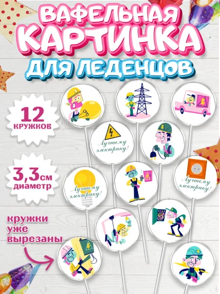Вафельная картинка для леденцов 3,5см, день электрика, Электричество, Мальчик, арт. PL104716