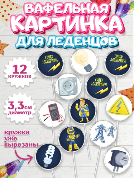 Вафельная картинка для леденцов 3,5см, день электрика, Электричество, Мальчик, арт. PL104720