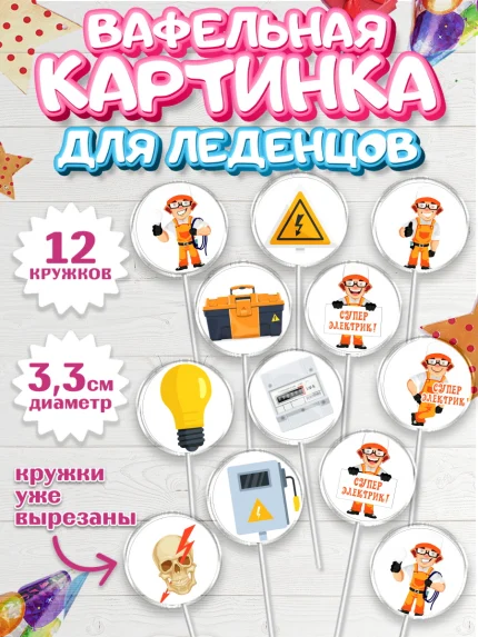 Вафельная картинка для леденцов 3,5см, день электрика, Электричество, Мальчик, арт. PL104723