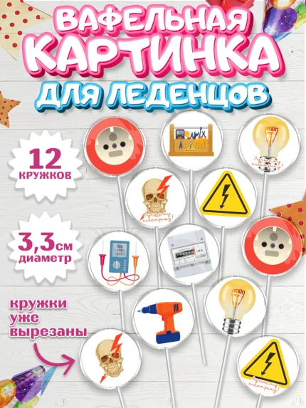 Вафельная картинка для леденцов 3,5см, день электрика, Электричество, Мальчик, арт. PL104725