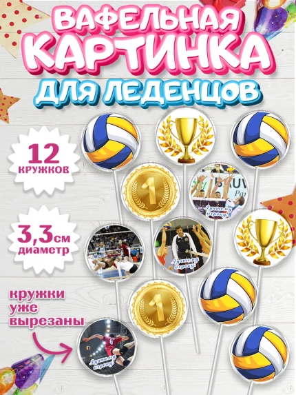 Вафельная картинка для леденцов 3,5см, Волейбол, Волейболист, Мальчик, День рождения, арт. PL104736