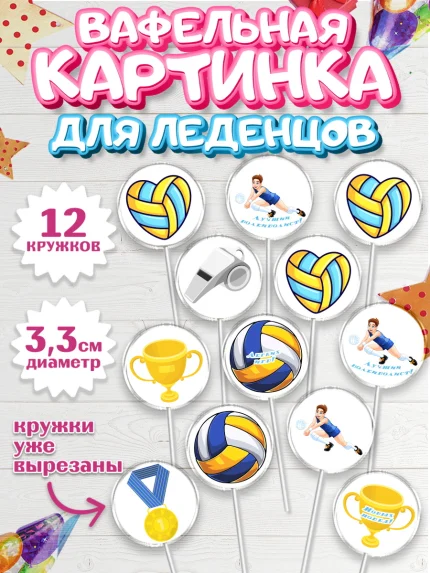 Вафельная картинка для леденцов 3,5см, Волейбол, Волейболист, Мальчик, День рождения, арт. PL104740