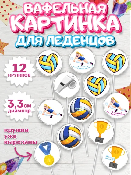 Вафельная картинка для леденцов 3,5см, Волейбол, Волейболист, Мальчик, День рождения, арт. PL104743