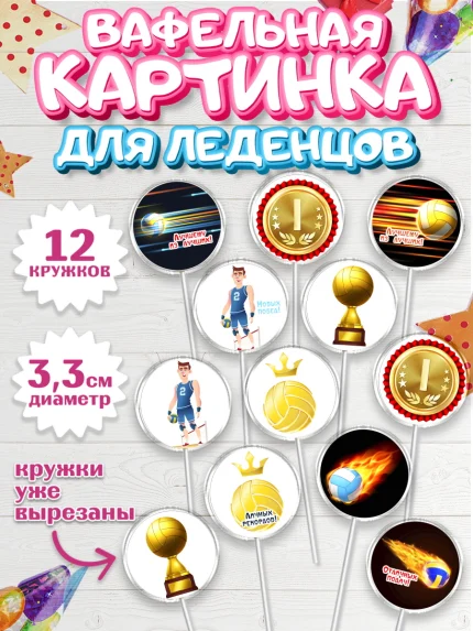 Вафельная картинка для леденцов 3,5см, Волейбол, Волейболист, Мальчик, День рождения, арт. PL104745
