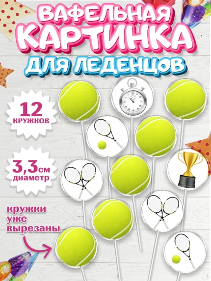 Вафельная картинка для леденцов 3,5см, Теннис, Спорт, Девочка, День рождения, арт. PL104755