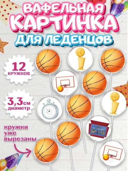 Вафельная картинка для леденцов 3,5см, Баскетбол, Спорт, Мальчик, День рождения, арт. PL104756