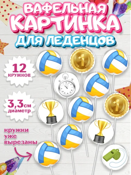 Вафельная картинка для леденцов 3,5см, Волейбол, Волейболист, Мальчик, День рождения, арт. PL104757