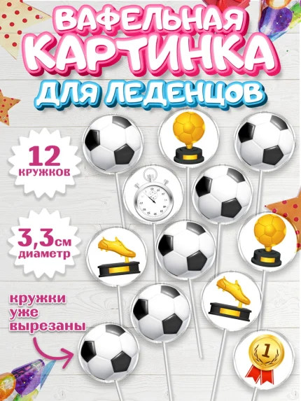 Вафельная картинка для леденцов 3,5см, Футбол, Спорт, Мальчик, День рождения, арт. PL104758