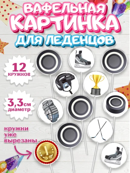 Вафельная картинка для леденцов 3,5см, Хоккей, Спорт, Мальчик, День рождения, арт. PL104759